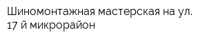 Шиномонтажная мастерская на ул 17-й микрорайон