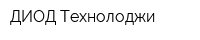 ДИОД Технолоджи