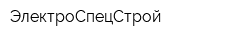 ЭлектроСпецСтрой