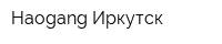 Haogang-Иркутск