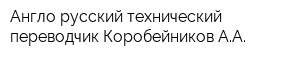 Англо-русский технический переводчик Коробейников АА