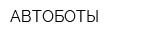 АВТОБОТЫ