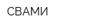 СВАМИ