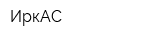 ИркАС
