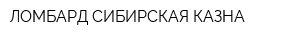 ЛОМБАРД-СИБИРСКАЯ КАЗНА