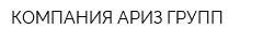 КОМПАНИЯ АРИЗ ГРУПП