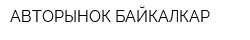АВТОРЫНОК БАЙКАЛКАР