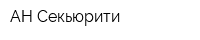 АН-Секьюрити