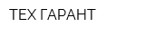 ТЕХ ГАРАНТ
