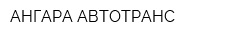 АНГАРА АВТОТРАНС