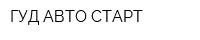ГУД АВТО СТАРТ
