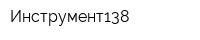 Инструмент138