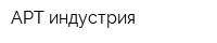 АРТ индустрия