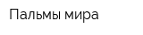 Пальмы мира