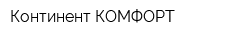 Континент-КОМФОРТ