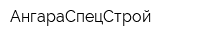 АнгараСпецСтрой