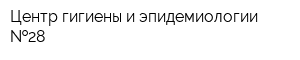 Центр гигиены и эпидемиологии  28