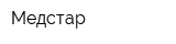 Медстар