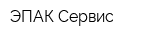 ЭПАК-Сервис