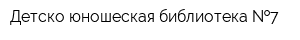 Детско-юношеская библиотека  7