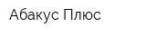 Абакус Плюс