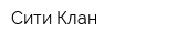 Сити-Клан