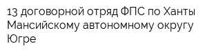 13 договорной отряд ФПС по Ханты-Мансийскому автономному округу-Югре