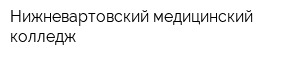 Нижневартовский медицинский колледж