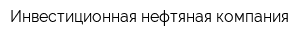 Инвестиционная нефтяная компания