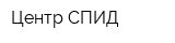 Центр СПИД