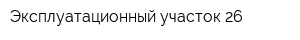 Эксплуатационный участок-26