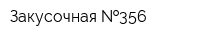 Закусочная  356