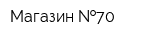Магазин  70