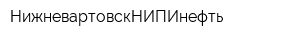 НижневартовскНИПИнефть