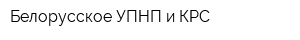 Белорусское УПНП и КРС