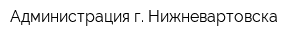 Администрация г Нижневартовска