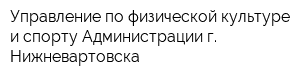 Управление по физической культуре и спорту Администрации г Нижневартовска