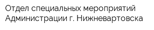 Отдел специальных мероприятий Администрации г Нижневартовска