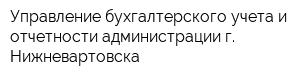 Управление бухгалтерского учета и отчетности администрации г Нижневартовска