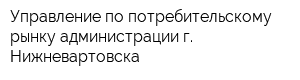Управление по потребительскому рынку администрации г Нижневартовска
