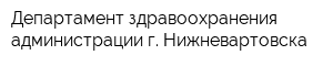Департамент здравоохранения администрации г Нижневартовска