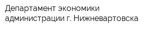Департамент экономики администрации г Нижневартовска