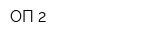 ОП-2
