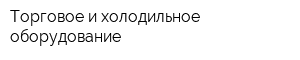 Торговое и холодильное оборудование