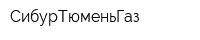 СибурТюменьГаз