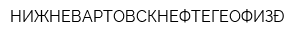 НИЖНЕВАРТОВСКНЕФТЕГЕОФИЗИКА