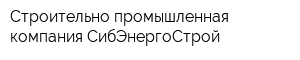 Строительно-промышленная компания СибЭнергоСтрой