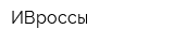 ИВроссы