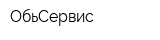 ОбьСервис