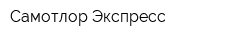 Самотлор-Экспресс